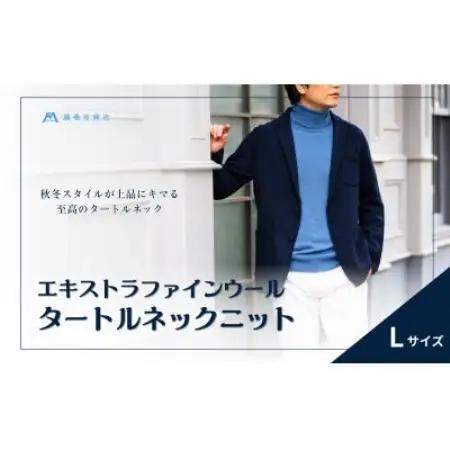 【el alto×藤巻百貨店】エキストラファインウールタートルネックニット(モロカンブルー)Lサイズ【1732738】