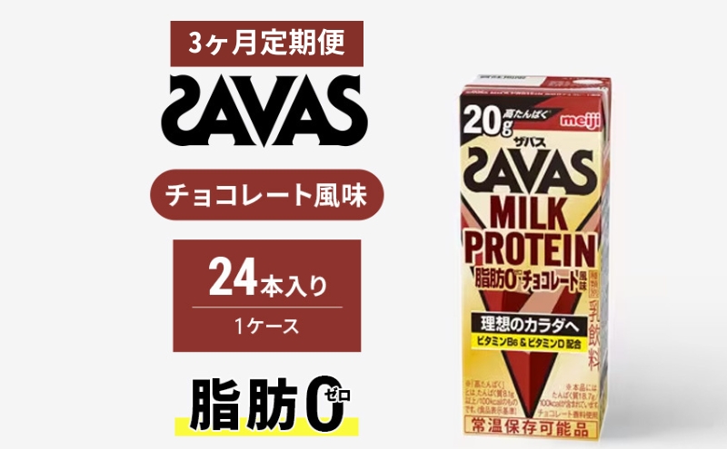 SAVAS ザバス 定期便 3ヶ月 MILK PROTEIN 脂肪0 チョコレート風味 24本 プロテイン ザバスプロテイン ミルクプロテイン ドリンク 飲み物 運動後の水分補給 プロテインドリンク 飲みやすい 運動 スポーツ 3回 お楽しみ 京都 京都府 京田辺市