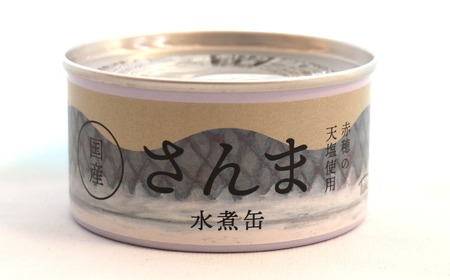【 国産 】さんま缶詰 (水煮) 5缶セット【 さんま 無添加 無着色 おつまみ ギフト 贈答 贈り物 備蓄 防災 食料 長期保存 非常食 陸前高田 和尚印 】