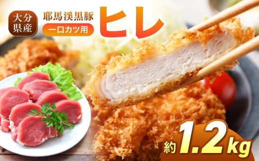 下郷農協の耶馬渓黒豚 ヒレ 一口カツ用 1.2kg (200g×6パック) | お肉 肉 にく 豚 豚肉 ポーク 黒豚 黒豚ヒレ 一口カツ ヒレカツ用肉 ヒレ 国産黒豚 大分県産 国産 大分県 中津市