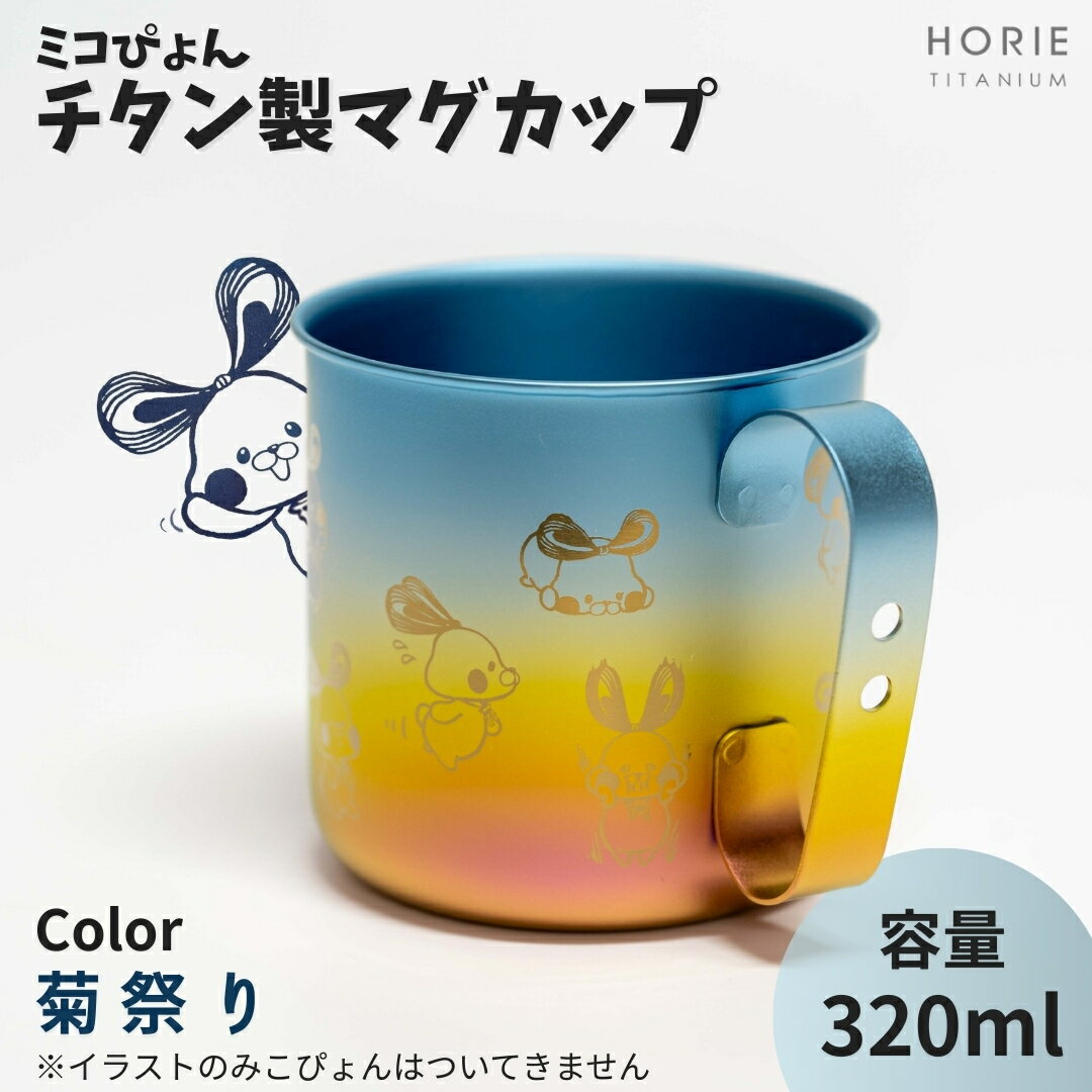 【ふるさと納税】ミコぴょん チタン製マグカップ 菊祭り | ゆるきゃら マスコットキャラクター ゆるキャラグッズ グッズ カップ マグ コップ 丈夫 錆びにくい キャンプ アウトドア 軽量 贈答品 プレゼント ギフト カラフル かわいい おすすめ 新潟県 弥彦村 ホリエ