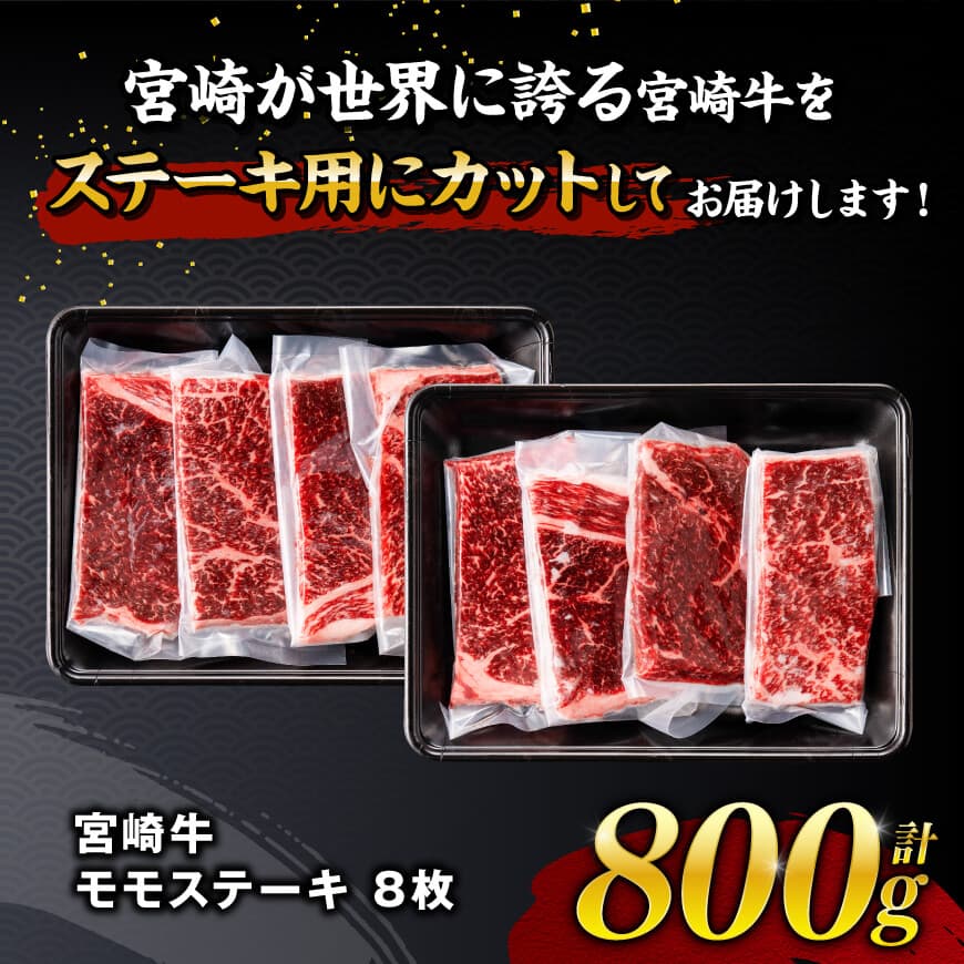 【令和8年9月発送】宮崎牛モモステーキ8枚800g 【 肉 牛肉 国産 宮崎県産 宮崎牛 黒毛和牛 和牛 焼肉 ステーキ 4等級 A4ランク モモ 】 [C11104r809]