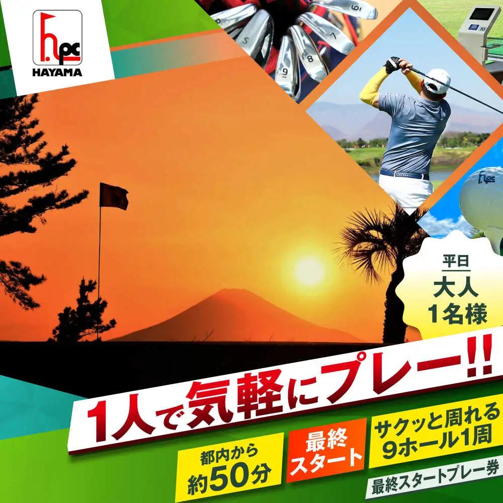 平日大人1人最終スタートゴルフプレー券【(株)葉山産業】[ASAS006]