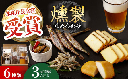 【全3回定期便】 燻製専門店 こだわりの詰め合わせ 6種 燻製工房 熏助 [EAQ002]  薫製 燻製 くんせい おつまみ 珍味 詰合せ 詰め合わせ セット スモーク 長崎県 特産品 チーズ ちーず 牡蠣 定期便 定期