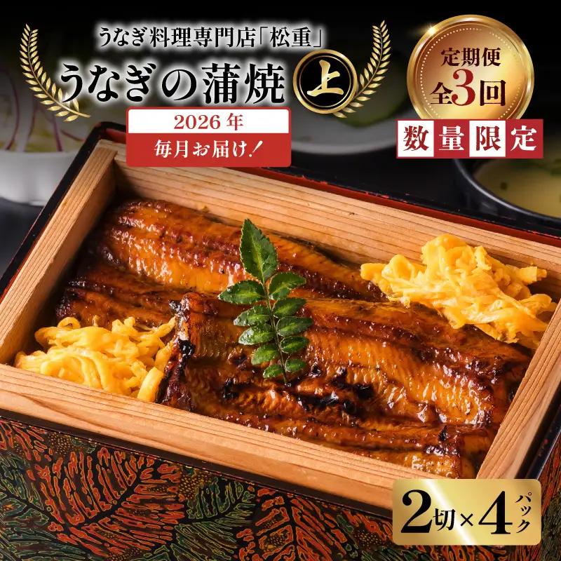 【全3回定期便】うなぎ料理専門店「松重（まつじゅう）」上/うなぎ蒲焼2切（1尾）×4パック K019-T08_a 定期 鰻 たれ