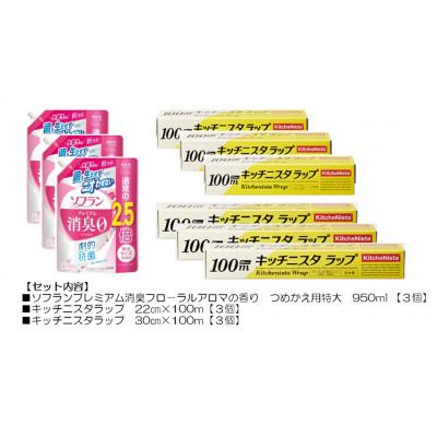 ふるさと納税 茨城県 日用品生活応援セット(ライオン柔軟剤3個・キッチニスタラップ6本)