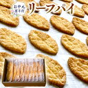 【ふるさと納税】【 お中元 熨斗 付 】リーフパイ ギフトボックス パイ 焼菓子 スイーツ デザート 高級 ギフト 贈り物 お礼 プレゼント 手土産 お菓子