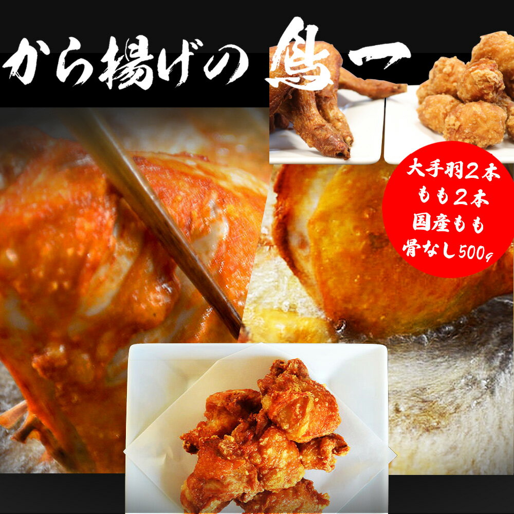【ふるさと納税】若鶏一本揚げ 大手羽2本 もも2本＆国産もも骨なし500gセット 手羽 秘伝 唐揚げ からあげ 塩 塩焼き 佐伯唐揚げ ビールが進む おかず おつまみ 大容量 大きい 惣菜 料理 簡単調理 冷凍 宮若市 福岡 ご当地 送料無料 【鳥一】M583