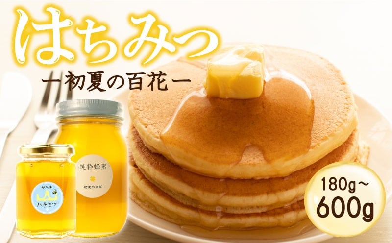 
            はちみつ 国産 選べる 180g 600g 瓶 初夏の百花 日本みつばち 百花 蜂蜜 ハニー 純粋はちみつ 防災グッズ 保存 備蓄 防災食 非常食 保存食 弥八養蜂 新潟県 新発田市 yahachi001P
          