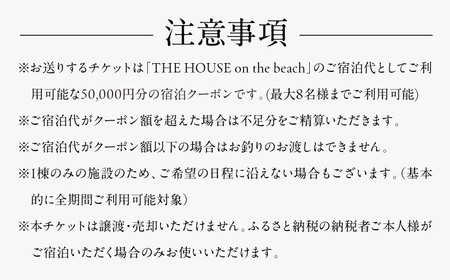 THE HOUSE on the beach 宿泊クーポン50,000円分 宿泊[ASCQ004]
