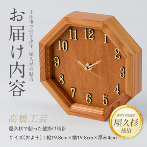 屋久杉で創った壁掛け時計 高橋工芸 IB074-002 工芸品 工芸品