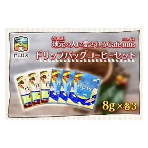 地元（宮古島）の人に愛されるCafe nuisドリップバッグコーヒーセット（8g×各3）（BW21）