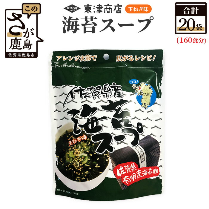【ふるさと納税】佐賀県産 海苔スープ (8袋入り)×20袋 【160食分】 【箱買い】 【まとめ買い】 鹿島産 有明海産 海苔 のり たまねぎ味 個包装 お手軽 レシピ 即席 粉末 スープ お湯を注ぐだけ 佐賀県 鹿島市 送料無料 E-118