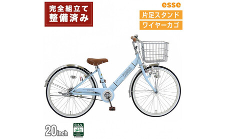 完成品でお届け! 子供用自転車 esse 20インチ 子供 自転車 【マカロンブルー】小学生   シンプル 低床フレーム 安全基準BAA適合車 エッセ 大阪府 堺市 完全組立 整備済発送