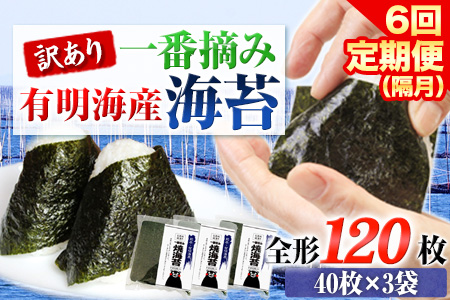 海苔 【全6回定期便】 訳あり 一番摘み 有明海産 海苔 120枚 《お申込み月翌月以降の出荷月から出荷開始》熊本県産（有明海産） 海苔 定期便 全形40枚入り×3袋 長洲町 隔月お届け 計720枚