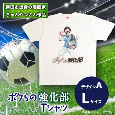 【ふるさと納税】【ちゃんやつ】漫画「ボクらの強化部」TシャツLサイズ　デザインA　1枚【1487624】