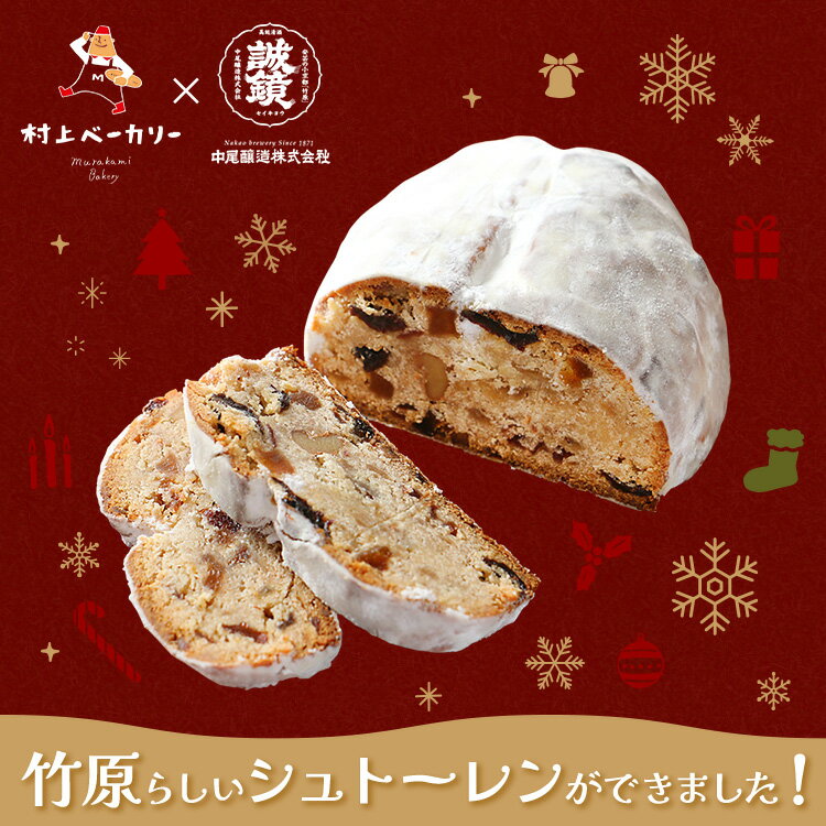 【ふるさと納税】【選べる個数】【村上ベーカリー】シュトーレン 1個 2個 3個 ｜ クリスマス プレゼント お菓子 ケーキ 予約販売 小分け 広島県 竹原市　※2025年12月上旬～12月下旬頃に順次発送予定