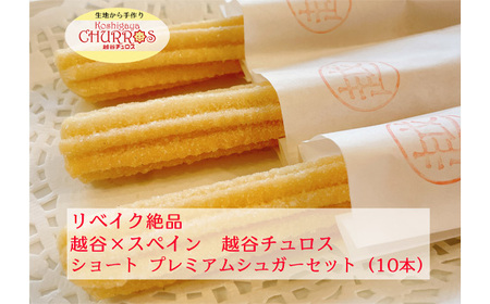 リベイク絶品 越谷チュロスショートサイズ プレミアムシュガー10本 | お菓子 おやつ スイーツ リベイク 調理不要 手軽 手作り チュロ スペイン 仕込み 個包装 食べきり サイズ 冷凍 乳不使用 卵不使用 アレルギー対応 埼玉県 越谷市