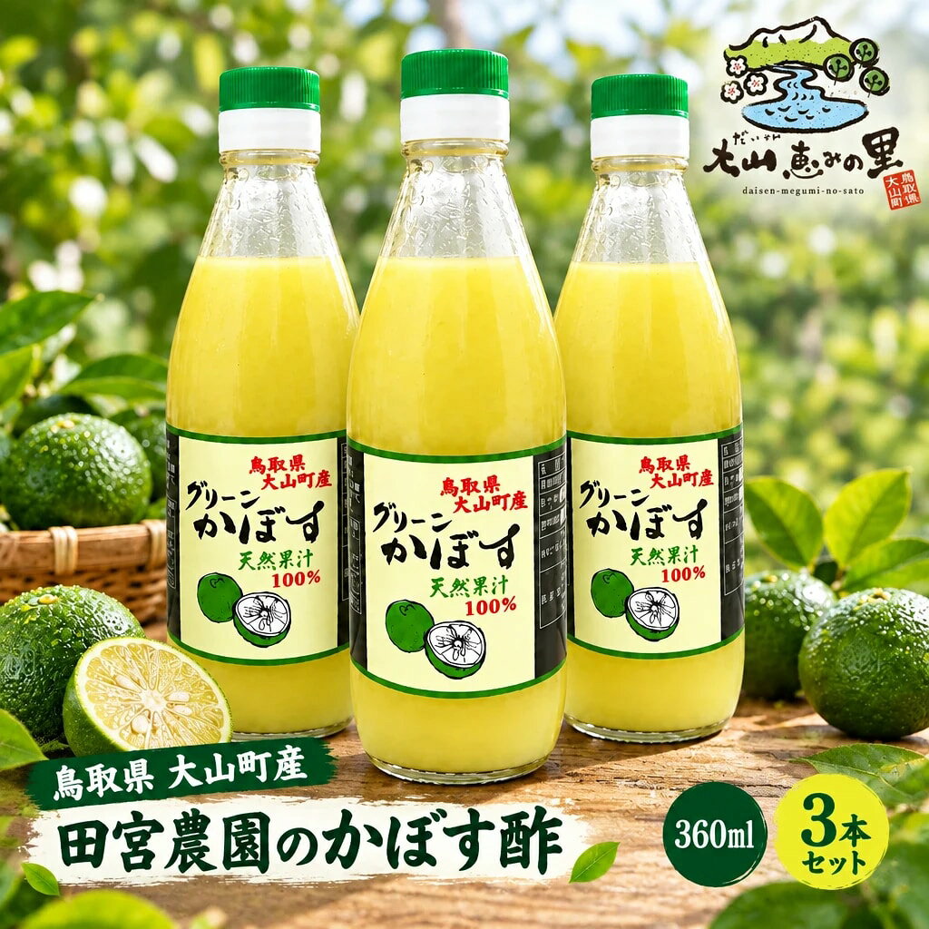 【ふるさと納税】田宮農園のかぼす酢（360ml）3本セット 鳥取県 鳥取県産 大山町 大山 お土産 返礼品 国産 お取り寄せ ご当地 MS-15