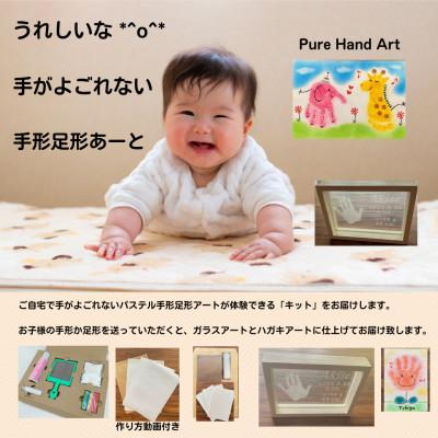 ふるさと納税 安城市 出産祝いに「手がよごれない!パステル手形足形アート」　ご自宅で楽しめる制作キットとガラスアート