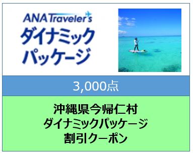 沖縄県今帰仁村ANAトラベラーズダイナミックパッケージ割引クーポン3,000点分