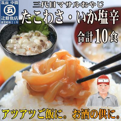 ふるさと納税 中間市 たこわさ100g×5個・いか塩辛100g×5個　中間老舗辻鮮魚店 3代目店主 マサルおやじの魚屋珍味