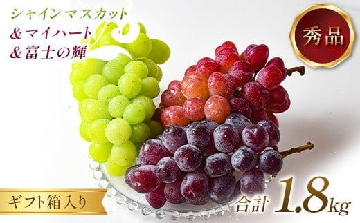 ぶどう シャインマスカット＆マイハート＆富士の輝 1.8kg 秀品 ギフト箱入り 【令和8年度 先行予約】 FSY-2653