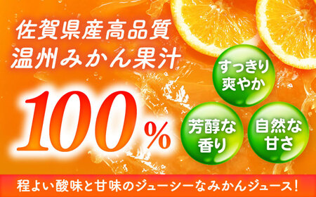 ＜果汁100%＞持ち運びに便利な蓋付きボトル！みかんのきもち 280ml×48本 佐賀県/さが風土館季楽[41AABE003]
