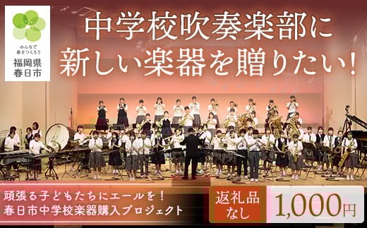 春日市中学校楽器購入プロジェクト (返礼品なし) 福岡県 春日市 中学校 吹奏楽 楽器 教育 教育支援 【ksgsn06】【福岡県春日市】