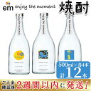 【ふるさと納税】＜入金確認後、2週間以内に発送！＞「enjoy the moment」プロジェクト 焼酎3種(25度)500ml 各4本 計12本！黄麹 焼酎 酒 芋 お湯割り 水割り ロック ソーダ割り 飲み比べ 紫芋 芋焼酎【江川商店】c0-112-2w