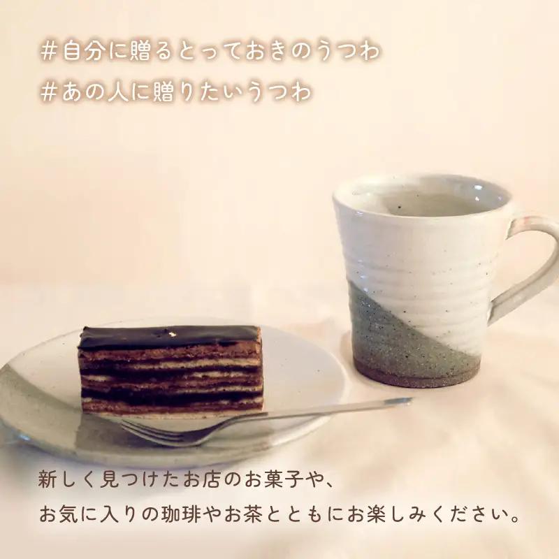 【越前焼】 拓逢陶房 掛分白 皿とカップ 【 陶器 食器 福井県 伝統工芸品 】 [e25-a008]