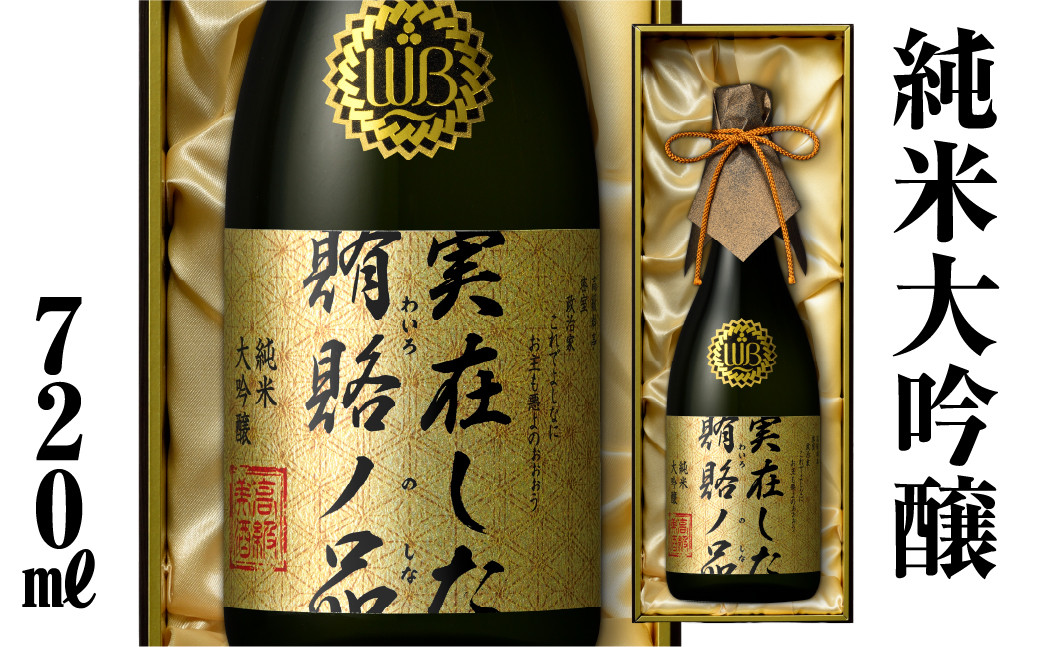 
【返礼品の半分は笑顔をお届けコース（倍応援）】実在した賄賂ノ品 渡辺酒造店 100000円 [S895]
