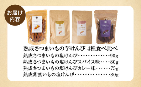 熟成さつまいもの芋けんぴ　4種食べ比べ いも サツマイモ 芋けんぴ