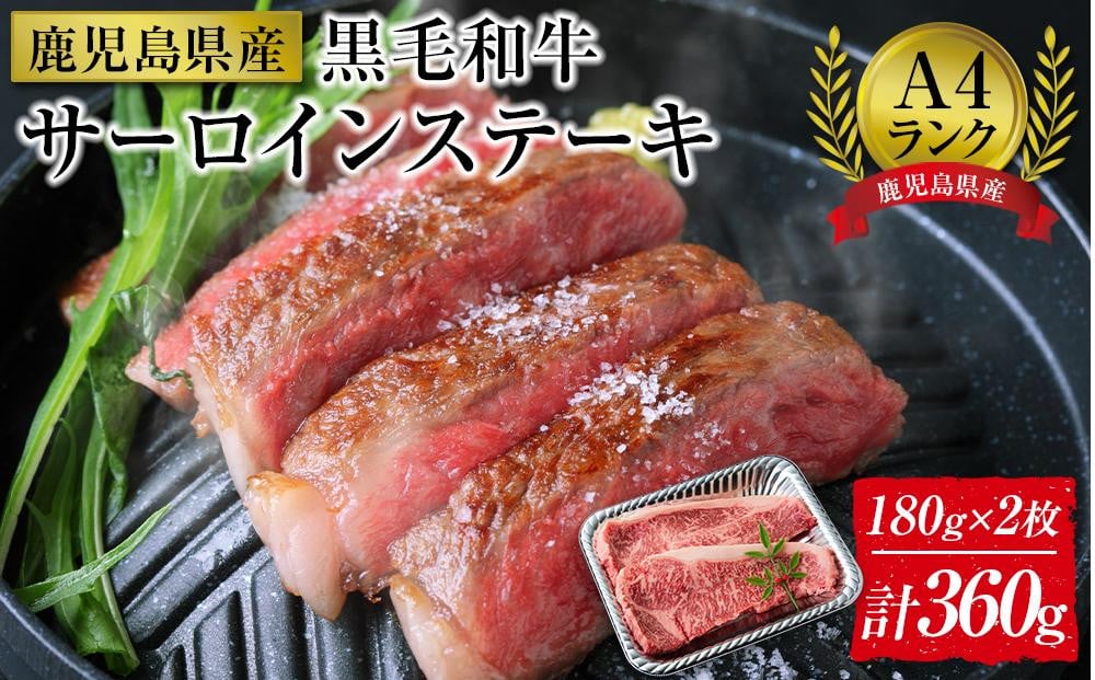 
＜A4ランク＞鹿児島県産黒毛和牛サーロインステーキ(計360g・180g×2枚)【牛肉 黒毛和牛 和牛 牛 肉 サーロイン ステーキ おかず 冷凍 国産 九州産 鹿児島県産 人気 食品 お祝い ギフト おすすめ 鹿児島県 種子島 中種子町 ふるさと納税 送料無料 BH04】
