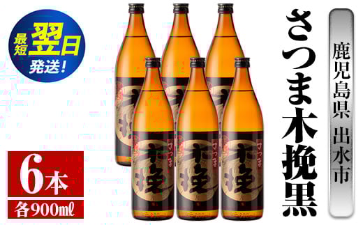 i749  さつま木挽黒(900ml×6本) 酒 焼酎 芋焼酎 黒麹 さつま芋 本格芋焼酎 家飲み 宅飲み 地元定番人気【酒舗三浦屋】