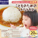 【ふるさと納税】こどものためのレトルトカレーセット カレー レトルト こども用 子ども アレルギー 安心 美味 保存食 セット ギフト プレゼント 大阪 泉南