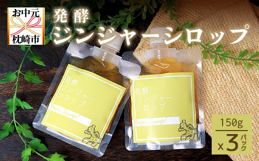 【のし付き・お中元】発酵ジンジャーシロップ(150g×3)【優しい甘さの生姜シロップ】A7−12C【配送不可地域：離島】【1508327】