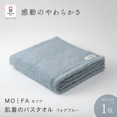 MOFA 肌着のバスタオル 1枚 フォグブルー [I001250FOB]【1485098】