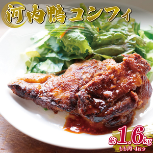 【河内鴨 ツムラ本店】国産 鴨肉 コンフィ 4個 計1.6kg