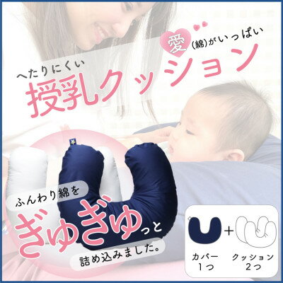 【ふるさと納税】愛(綿)がいっぱい へたりにくい授乳クッション　本体+交換用中材1点付　ネイビー【1131735】