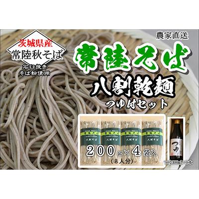ふるさと納税 桜川市 農家直送【茨城県産 常陸秋そば】八割乾麺そばつゆ付贈答用 乾麺200g×4袋　麺つゆ300ml×1本