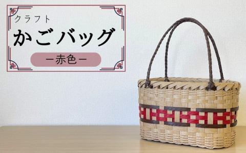 【ハンドメイド】クラフトかごバッグ ―赤色―籠 かご カゴ バッグ エコバッグ 手作り 手づくり かごバッグ カゴバック 籠バッグ かばん カバン 鞄