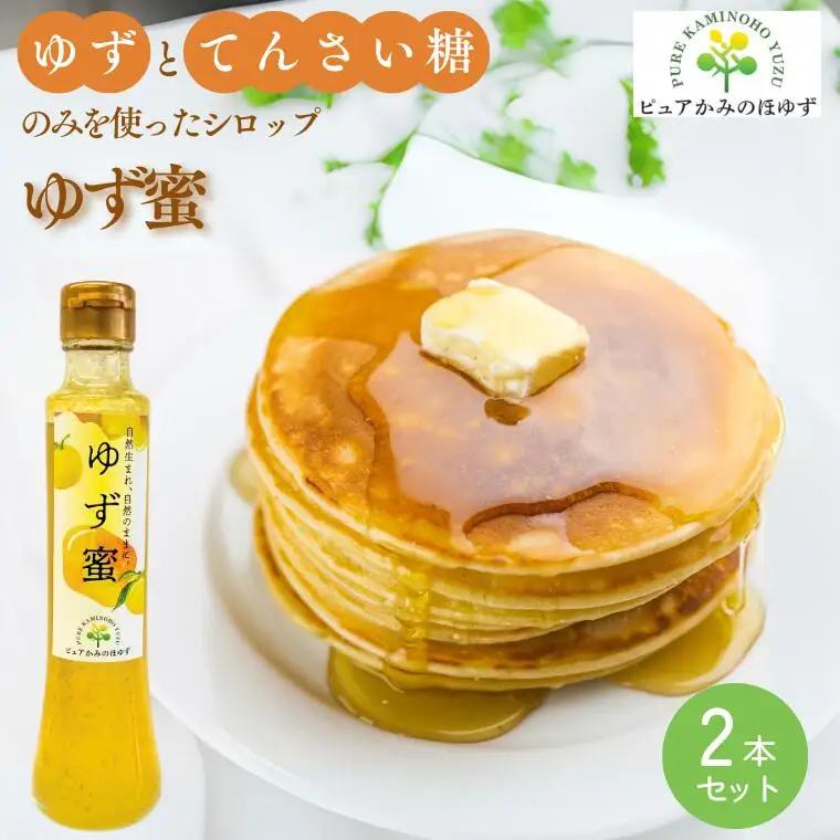 楽しみ方いろいろ! 「ゆずの里上之保」 ゆず蜜（シロップ）　2個 かき氷、アイスクリーム、ヨーグルト、炭酸水やお水で割ってドリンクに ～栽培期間中農薬不使用の上之保産柚子を使用 自家栽培 国産 柚子 ユズ フルーツ 果物 常温 くだもの グルメ