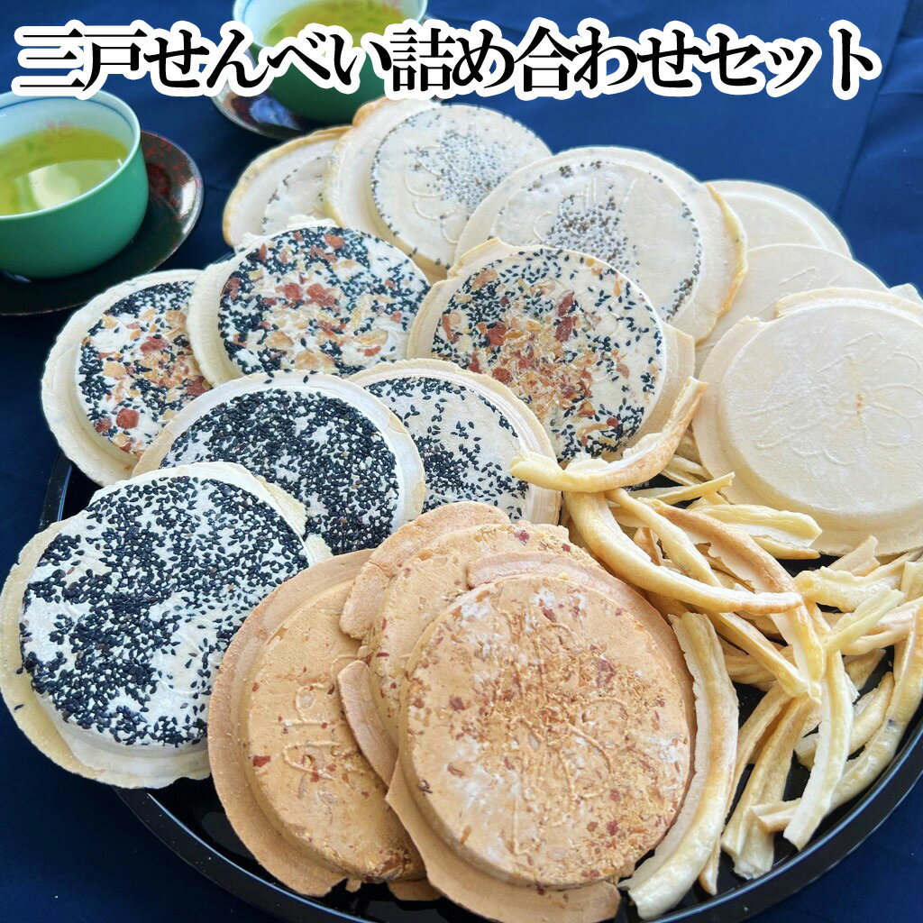 【ふるさと納税】三戸せんべい食べくらべセット【町内3店全店分】