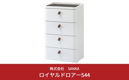 ロイヤルドロアー 544 幅54cm 4段 スリムタイプ 収納棚 キャビネット チェスト 収納ボックス 衣類収納 衣装ケース クローゼット キッチン 収納家具 新生活 一人暮らし 【031S001】