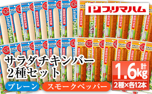プリマハム サラダチキンバー <プレーン・スモークペッパー>  24本！ 国産 鶏肉 使用 冷蔵 高タンパク ヘルシー 糖質ゼロ ダイエット 筋トレ にもオススメ！【00-009-15】