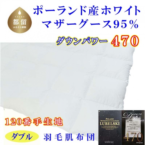 羽毛肌布団 ポーランド産マザーグース95%シダブル190×210cmダウンパワー470羽毛肌掛ふとん