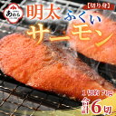 【ふるさと納税】明太ふくいサーモン 6切 《福井のブランド魚ふくいサーモンと明太子の相性抜群！ピリ辛でビールやご飯のおかずにぴったり！》／ 焼き魚 お子様OK お父さん おつまみ 朝食 弁当 骨なし 明太子 魚介類 個包装 お取り寄せ 国産 人気 数量限定