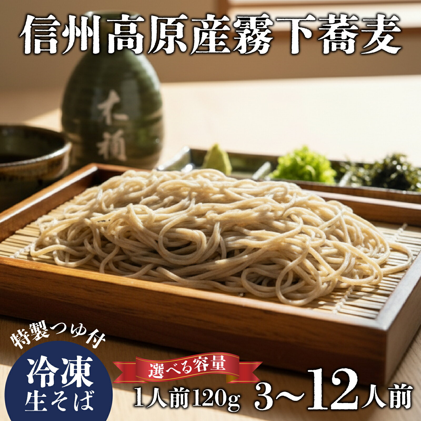 【ふるさと納税】信州高原産霧下蕎麦の冷凍生そばと信州醤油の蕎麦つゆ | 手打ち蕎麦 そば 国産 蕎麦 麺類 長野 ソバ 手打ちそば つゆ 二八 冷凍