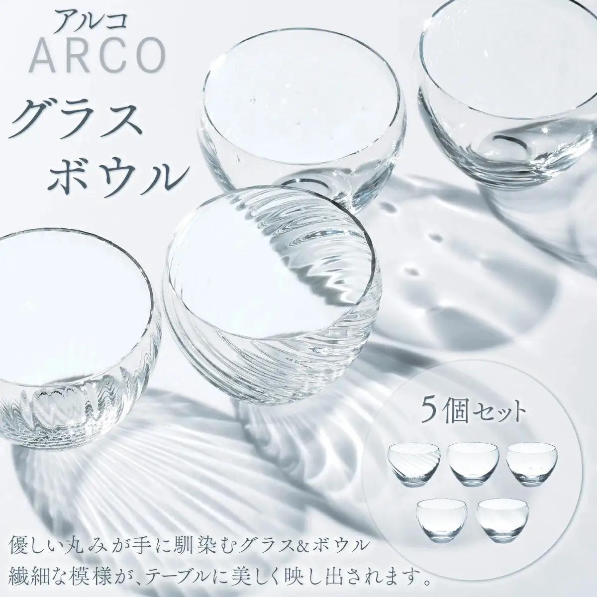 アルコ　グラス・ボウル5個セット O002